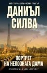 ПОРТРЕТ НА НЕПОЗНАТА ДАМА - ДАНИЪЛ СИЛВА - ХЕРМЕС