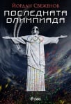 ПОСЛЕДНАТА ОЛИМПИАДА - ЙОРДАН СВЕЖЕНОВ - СИЕЛА