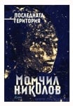 ПОСЛЕДНАТА ТЕРИТОРИЯ - МОМЧИЛ НИКОЛОВ - СИЕЛА