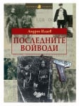 ПОСЛЕДНИТЕ ВОЙВОДИ - АНДРЕЯ ИЛИЕВ - СИЕЛА