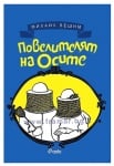 ПОВЕЛИТЕЛЯТ НА ОСИТЕ - МИХАИЛ ВЕШИМ - СИЕЛА