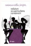ПОВИКЪТ НА ЩАСТЛИВАТА СЛУЧАЙНОСТ - СТАНИСЛАВА КАРА - СИЕЛА