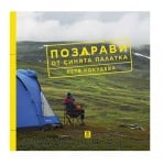 ПОЗДРАВИ ОТ СИНЯТА ПАЛАТКА - ПЕТЯ КОКУДЕВА - ЖАНЕТ 45