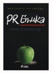 PR ЕТИКА - МАРГАРИТА ЧУТУРКОВА - СИЕЛА