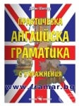 ПРАКТИЧЕСКА АНГЛИЙСКА ГРАМАТИКА - ДЖОН ШЕПЪРД