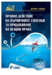 ПРАВНО ДЕЙСТВИЕ НА ПЪРВИЧНИТЕ СПОСОБИ ЗА ПРИДОБИВАНЕ НА ВЕЩНИ ПРАВА - ДИЛЯН НЕДЕВ - СИЕЛА