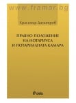 ПРАВНО ПОЛОЖЕНИЕ НА НОТАРИУСА И НОТАРИАЛНАТА КАМАРА - КРАСИМИР ДИМИТРОВ - СИЕЛА