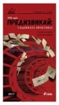 ПРЕДИЗВИКАЙ: СЪДЕБНАТА ПРАКТИКА - ГРАЖДАНСКО ПРАВО 2017 - СТОЯН СТАВРУ, РУМЕН НЕКОВ - СИЕЛА