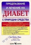 ПРЕДПАЗВАНЕ И ЛЕЧЕНИЕ НА ДИАБЕТ С ПРИРОДНИ СРЕДСТВА - Д-Р МАЙКЪЛ МЪРИ, Д-Р МАЙКЪЛ ЛАЙЪН - СКОРПИО