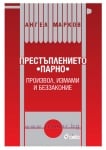 ПРЕСТЪПЛЕНИЕТО ПАРНО: ПРОИЗВОЛ, ИЗМАМИ И БЕЗЗАКОНИЕ - АНГЕЛ МАРКОВ - СИЕЛА