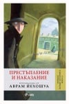ЗАПАЗИ ИСТОРИЯТА – книга 5 – ПРЕСТЪПЛЕНИЕ И НАКАЗАНИЕ – ПРЕРАЗКАЗАНА ОТ АВРАМ ЙЕХОШУА – СИЕЛА