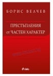 ПРЕСТЪПЛЕНИЯ ОТ ЧАСТЕН ХАРАКТЕР - БОРИС ВЕЛЧЕВ - СИЕЛА