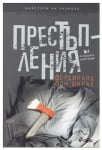 ПРЕСТЪПЛЕНИЯ - ФЕРДИНАНД ФОН ШИРАХ - СИЕЛА