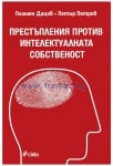 ПРЕСТЪПЛЕНИЯ ПРОТИВ ИНТЕЛЕКТУАЛНАТА СОБСТВЕНОСТ - ПЕТЪР ПЕТРОВ, ПЛАМЕН ДАЦОВ - СИЕЛА