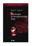 ПРИКАЗКИ ЗА МЕЛАНХОЛИЧНИ ДЕЦА - ТОДОР П. ТОДОРОВ - СИЕЛА
