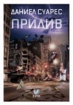 ПРИЛИВ - ДАНИЕЛ СУАРЕС - СИЕЛА