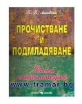 ПРОЧИСТВАНЕ И ПОДМЛАДЯВАНЕ - ПЪЛНА ЕНЦИКЛОПЕДИЯ - П.П. ЛИСОВСКИ - СКОРПИО