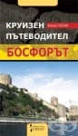 БОСФОРЪТ - КРУИЗЕН ПЪТЕВОДИТЕЛ - БИСЕР ПОПОВ