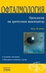 ОФТАЛМОЛОГИЯ. ПАТОЛОГИЯ НА ЗРИТЕЛНИЯ АНАЛИЗАТОР