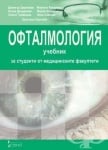 ОФТАЛМОЛОГИЯ - УЧЕБНИК ЗА СТУДЕНТИ ОТ МЕДИЦИНСКИТЕ ФАКУЛТЕТИ