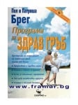 ПРОГРАМА ЗА ЗДРАВ ГРЪБ - ПОЛ И ПАТРИША БРЕГ - СКОРПИО