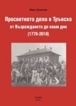 ПРОСВЕТНОТО ДЕЛО В ТРЪНСКО ОТ ВЪЗРАЖДАНЕТО ДО НАШИ ДНИ (1778-2018) - ИВАН ЗРЪНЧЕВ - ШАМБАЛА