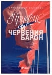 ПРУДЪНС И ЧЕРВЕНИЯ БАРОН - КРИСТОФЪР БЪКСТОН - СИЕЛА