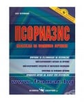 ПСОРИАЗИС - НАДЕЖДА ЗА УСПЕШНО ЛЕЧЕНИЕ - ОЛЕГ ПЕТРОВСКИ - СКОРПИО