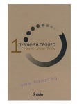 ПУБЛИЧЕН ПРОЦЕС, КНИГА 1: СТАТИИ - СТЕФАН ПОПОВ - СИЕЛА