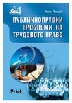 ПУБЛИЧНОПРАВНИ ПРОБЛЕМИ НА ТРУДОВОТО ПРАВО - ВАСИЛ ПЕТРОВ - СИЕЛА