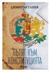 ПЪТЯТ КЪМ КОНСТИТУЦИЯТА - ДИМИТЪР ГАНЕВ - СИЕЛА