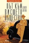 ПЪТ КЪМ ВИСШЕТО ОБЩЕСТВО - ДЖОН БРЕЙН - СИЕЛА