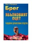 ЯБЪЛКОВИЯТ ОЦЕТ - ЧУДОДЕЙНО ЗДРАВОСЛОВНО СРЕДСТВО - ПОЛ И ПАТРИША БРЕГ- СКОРПИО