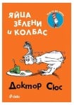 ЯЙЦА ЗЕЛЕНИ И КОЛБАС - ДОКТОР СЮС - СИЕЛА