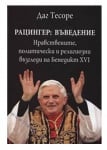 РАЦИНГЕР: ВЪВЕДЕНИЕ. НРАВСТВЕНИТЕ, ПОЛИТИЧЕСКИ И РЕЛИГИОЗНИ ВЪЗГЛЕДИ НА БЕНЕДИКТ XVI - ДАГ ТЕСОРЕ - СИЕЛА