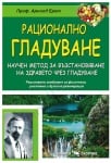 РАЦИОНАЛНО ГЛАДУВАНЕ - ПРОФ. АРНОЛД ЕРЕТ - СКОРПИО