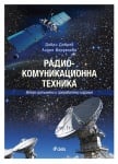 РАДИО-КОМУНИКАЦИОННА ТЕХНИКА - ВТОРО ДОПЪЛНЕНО И ПРЕРАБОТЕНО ИЗДАНИЕ - ДОБРИ ДОБРЕВ И ЛИДИЯ ЙОРДАНОВА - СИЕЛА