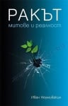 РАКЪТ: МИТОВЕ И РЕАЛНОСТ - ИВАН НЕУМИВАКИН - ЖАНУА 98