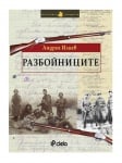 РАЗБОЙНИЦИТЕ - АНДРЕЯ ИЛИЕВ - СИЕЛА