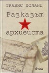 РАЗКАЗЪТ НА АРХИВИСТА - ТРАВИС ХОЛАНД - СИЕЛА