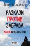 РАЗКАЗИ ПРОТИВ ЗАБРАВА - АНТИ-НЕКРОЛОЗИ - ТОДОР КОСТАДИНОВ - СИЕЛА