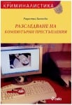 РАЗСЛЕДВАНЕ НА КОМПЮТЪРНИ ПРЕСТЪПЛЕНИЯ + CD - РАДОСТИН БЕЛЕНСКИ - СИЕЛА