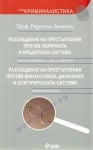 РАЗСЛЕДВАНЕ НА ПРЕСТЪПЛЕНИЯ ПРОТИВ ПАРИЧНАТА И КРЕДИТНАТА СИСТЕМА - ПРОФ. РАДОСТИН БЕЛЕНСКИ - СИЕЛА