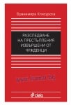 РАЗСЛЕДВАНЕ НА ПРЕСТЪПЛЕНИЯ, ИЗВЪРШЕНИ ОТ ЧУЖДЕНЦИ - БРАНИМИРА КЛИСУРСКА - СИЕЛА