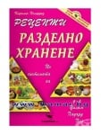 РЕЦЕПТИ ЗА РАЗДЕЛНО ХРАНЕНЕ - КАРОЛИН ХЪМФРИЗ - СКОРПИО