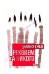 РЕКВИЕМ ЗА НИКОГО - ЗЛАТКО ЕНЕВ - СИЕЛА