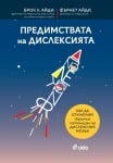 ПРЕДИМСТВАТА НА ДИСЛЕКСИЯТА. КАК ДА ОТКЛЮЧИМ СКРИТИЯ ПОТЕНЦИАЛ - Д-Р БРОК Л. АЙДИ, Д-Р ФЪРНЕТ АЙДИ - СИЕЛА