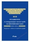 РЕГЛАМЕНТИТЕ ПО МЕЖДУНАРОДНО ЧАСТНО ПРАВО НА ЕВРОПЕЙСКИЯ СЪЮЗ 2009 - 2016 Г. ТЕНДЕНЦИИ И НОВОСТИ В ПРАВНАТА УРЕДБА - АВТОРСКИ КОЛЕКТИВ - СИЕЛА