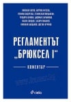 РЕГЛАМЕНТЪТ "БРЮКСЕЛ I" - КОМЕНТАР - АВТОРСКИ КОЛЕКТИВ - СИЕЛА