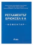 РЕГЛАМЕНТЪТ "БРЮКСЕЛ IIA" - КОМЕНТАР - АВТОРСКИ КОЛЕКТИВ - СИЕЛА